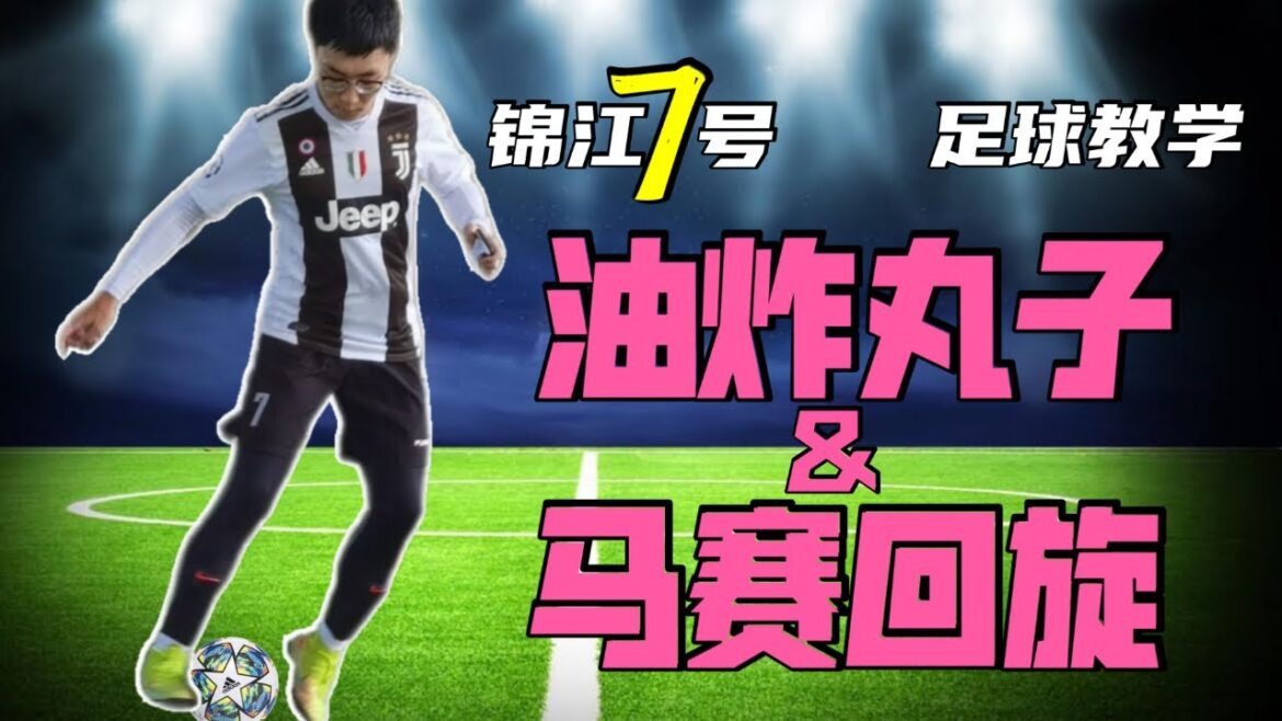 足球教学｜详解油炸丸子、马赛回旋的动作细节，学会不愁过不了人！#足球 #足球技巧 #射门