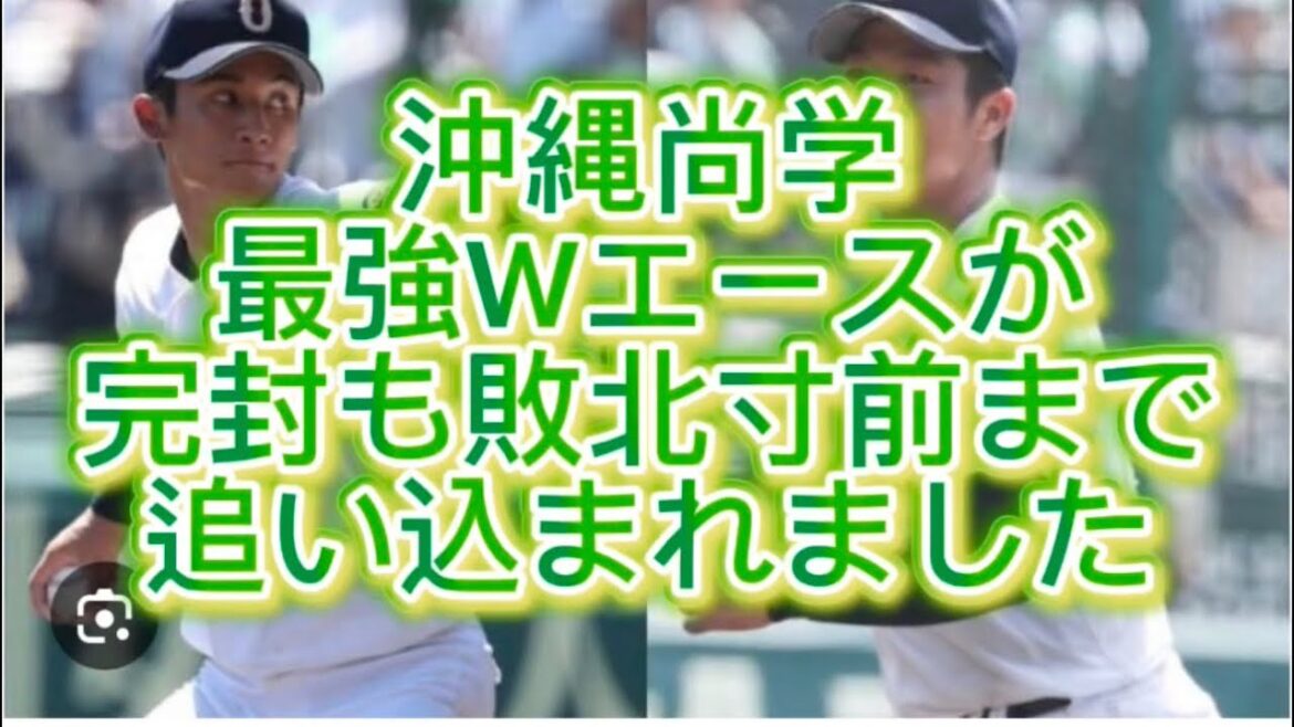 【高校野球】【九州大会】沖縄尚学が有明高校に敗北寸前まで追い込まれました#高校野球 #甲子園