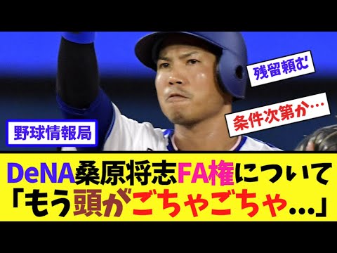 DeNA桑原将志FA権について「もう頭がごちゃごちゃ…」【ネット情報局】 DeNA桑原将志FA権について「もう頭がごちゃごちゃ...」【ネット情報局】