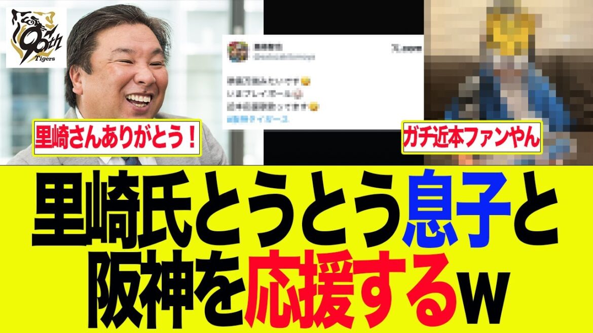 【阪神】里崎智也氏が息子さんと阪神をTV観戦してる件w　 阪神ファンの反応集