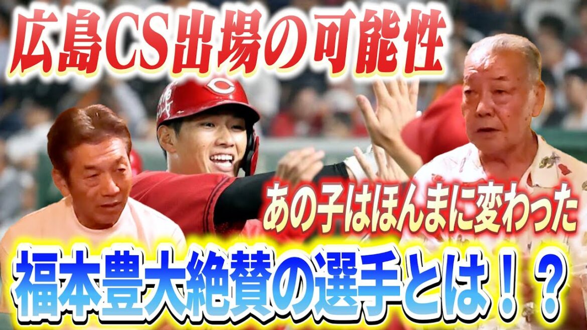 ④【福本豊が見たカープ】CS出場の可能性は!?また行くためにやるべき事とは?福本さん大絶賛の選手とは!?【高橋慶彦】【広島東洋カープ】【プロ野球OB】 ④【福本豊が見たカープ】CS出場の可能性は!?また行くためにやるべき事とは?福本さん大絶賛の選手とは!?【高橋慶彦】【広島東洋カープ】【プロ野球OB】