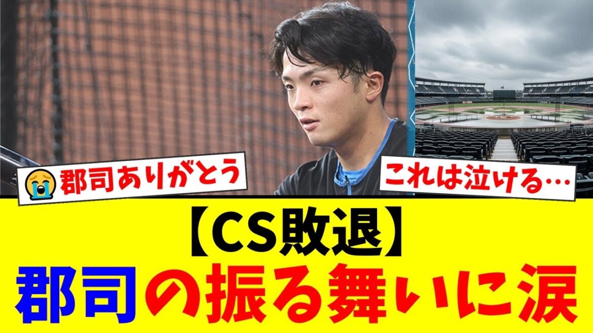CS敗退直後、日ハム郡司裕也が見せた”ある行動”にファンから「泣いた…」と感動の声が殺到。敵軍ホークスファンからも称賛されたスポーツマンシップとは。【プロ野球ファンの反応】 CS敗退直後、日ハム郡司裕也が見せた”ある行動”にファンから「泣いた…」と感動の声が殺到。敵軍ホークスファンからも称賛されたスポーツマンシップとは。【プロ野球ファンの反応】