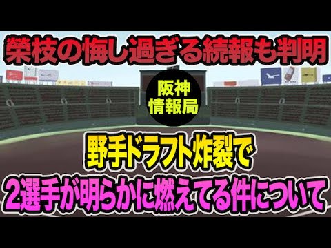 【榮枝の悔し過ぎる続報も判明】野手ドラフト炸裂であの2選手が明らかに燃えまくってる件について【阪神タイガース】 【榮枝の悔し過ぎる続報も判明】野手ドラフト炸裂であの2選手が明らかに燃えまくってる件について【阪神タイガース】