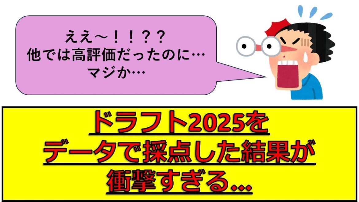 【プロ野球ドラフト2025】データが示した衝撃の結果…ドラフト2025をデータで見るとどうなる？【ドラフトデータ採点】