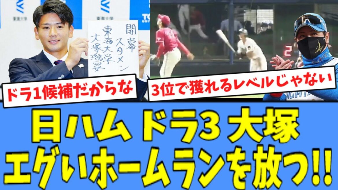【ハムファン絶賛】日ハム ドラ3大塚瑠晏、エグいホームランを放つ！！