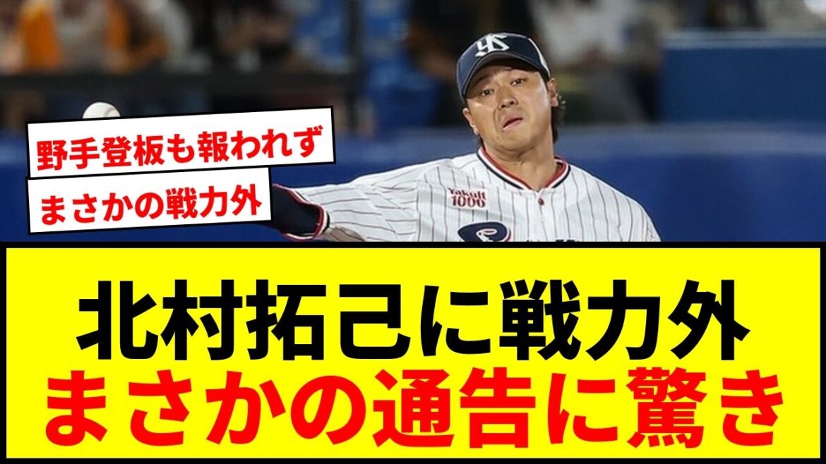 【衝撃】ヤクルト北村拓己に戦力外通告！現役ドラフト移籍2年目、2度の野手登板も報われずファン騒然
