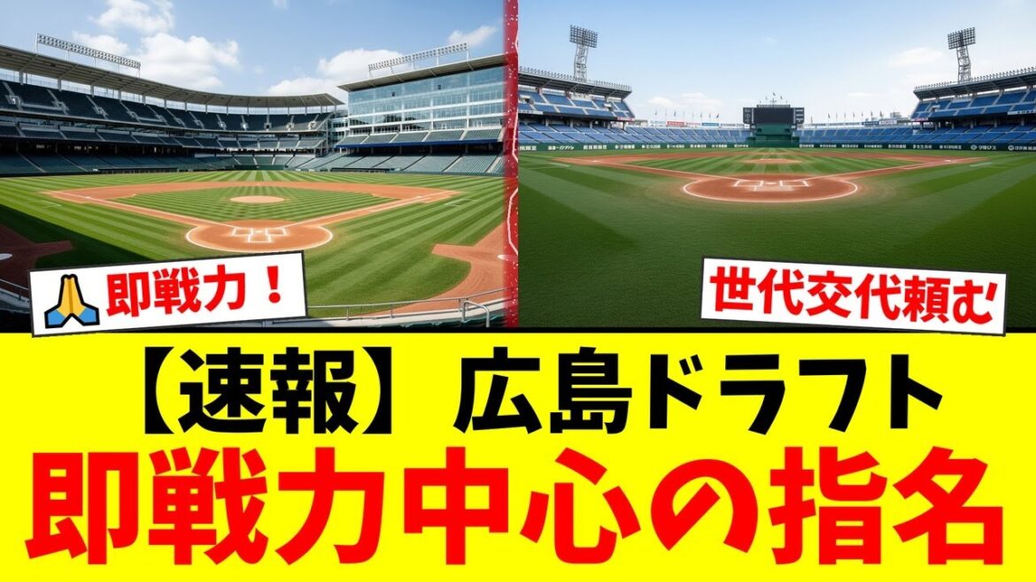 【広島ドラフト総括】立石正広を外し、外れ1位で平川蓮を指名！2位齊藤汰直、3位勝田成ら即戦力と世代交代を両立させたカープの2025年ドラフト戦略を徹底解説！【プロ野球ファンの反応】