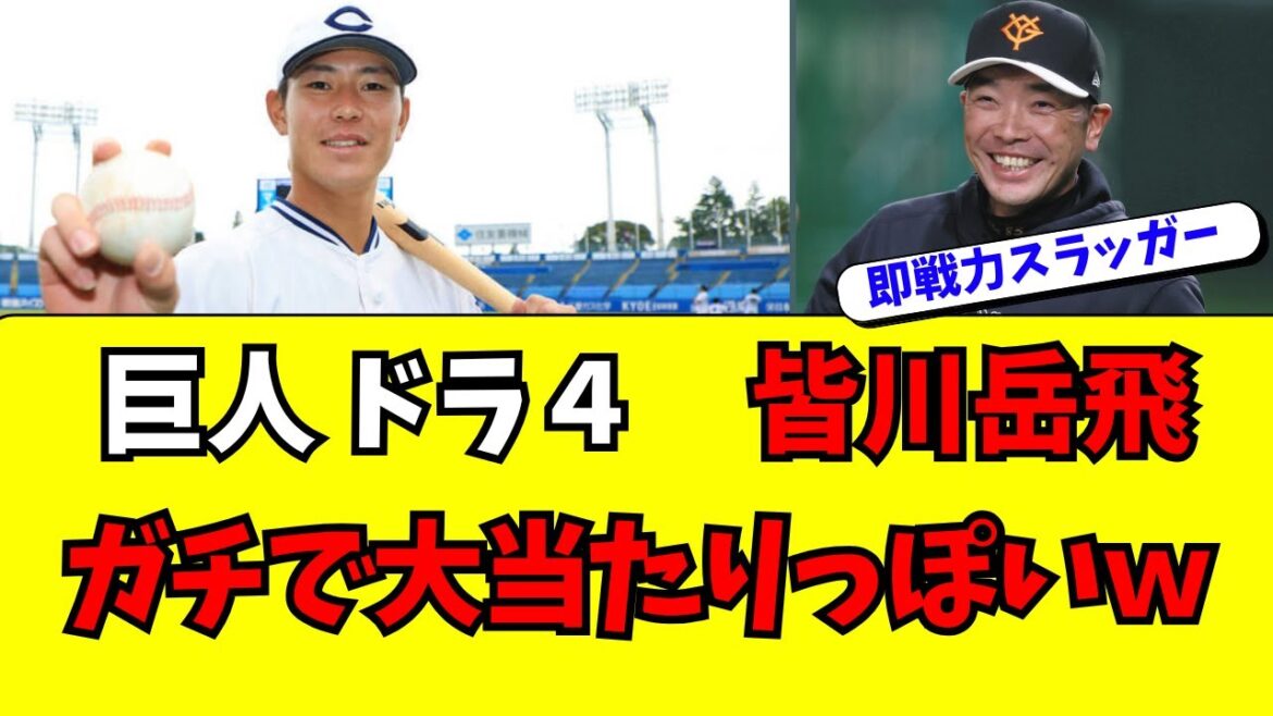 【巨人】ドラフト４位・皆川岳飛がガチで即戦力すぎるｗｗ