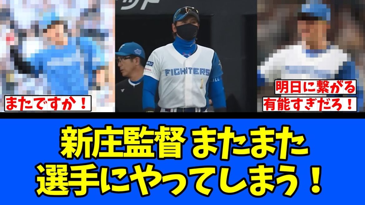 【有能過ぎ】新庄監督またまた選手にやってしまう！