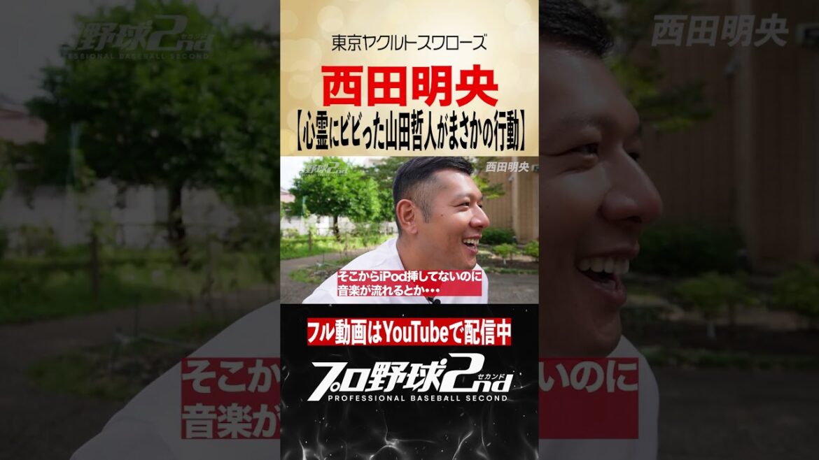 心霊にビビった山田哲人がまさかの行動|西田明央の野球人生(東京ヤクルトスワローズ)#swallows 心霊にビビった山田哲人がまさかの行動|西田明央の野球人生(東京ヤクルトスワローズ)#swallows