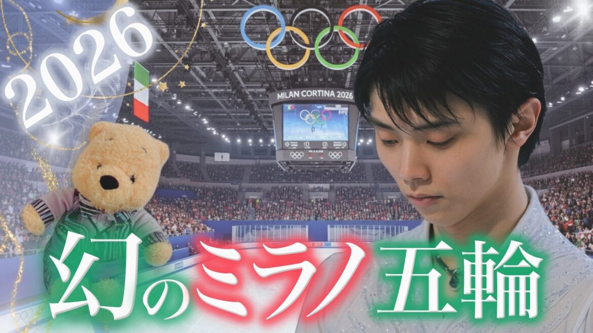 【AIで再現】羽生結弦が2026ミラノオリンピックにもし出場したら⁉️ジャンプ構成や新プログラムを完全シミュレーション