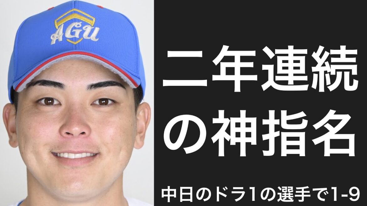 中日ドラゴンズがドラフト1位で獲得した選手で1-9