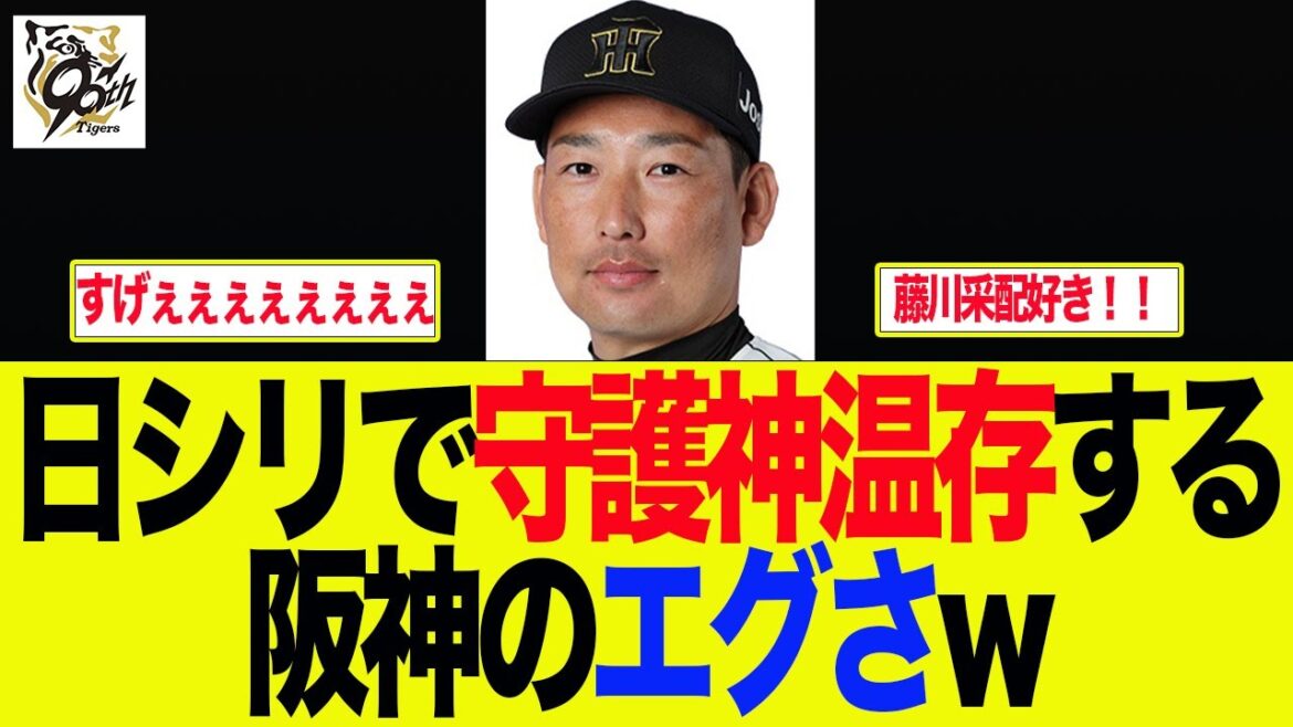 【阪神】日シリで守護神温存する阪神のエグさw 阪神ファンの反応集 【阪神】日シリで守護神温存する阪神のエグさw 阪神ファンの反応集