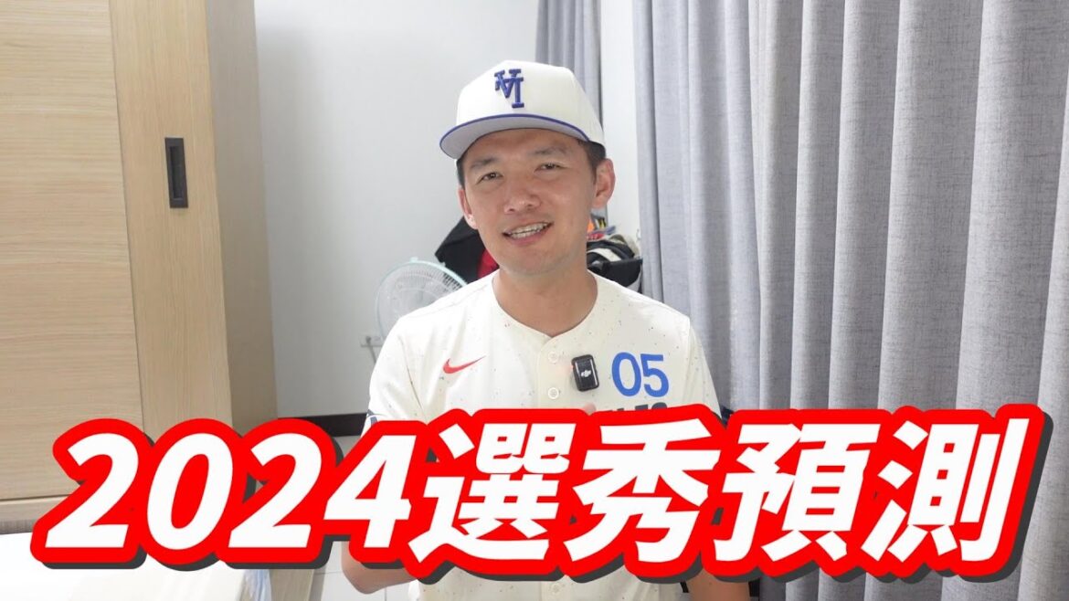 2024中華職棒選秀預測！中信會拿張奕嗎？首輪黑馬會是誰？