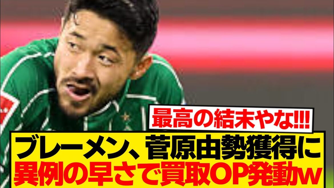 【速報】ブレーメン、菅原由勢をどうしても手放したくない模様wwwwwww