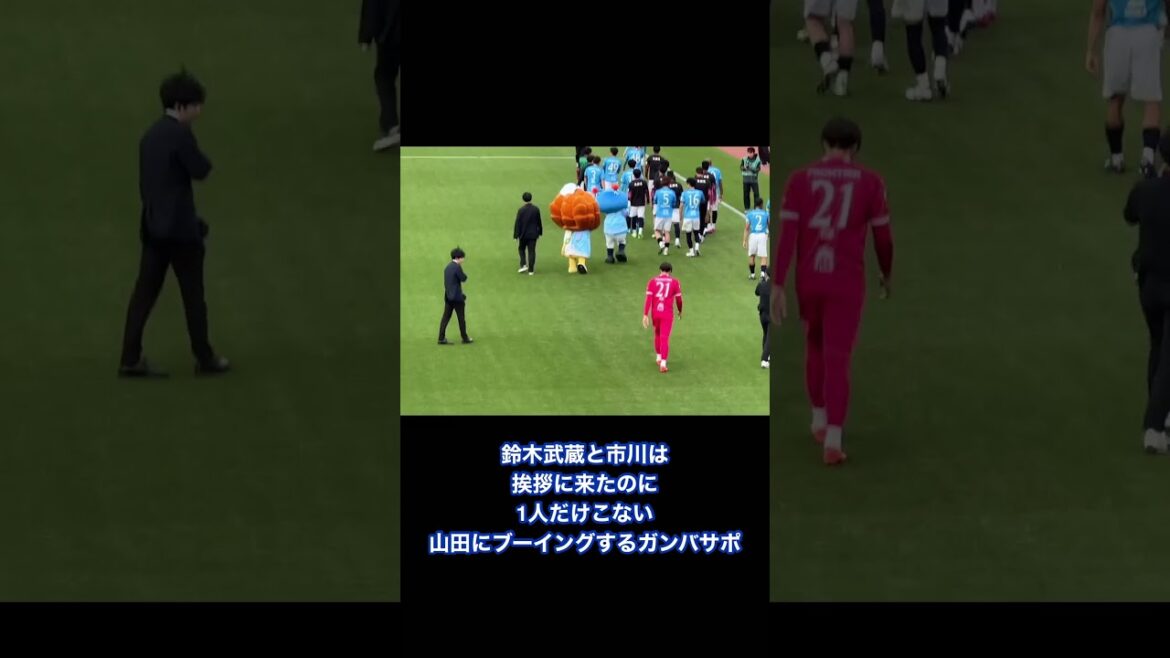 一応この後遠くから挨拶しました#ガンバ大阪 #横浜fc #山田康太 #ブーイング#jリーグ #サッカー #shorts