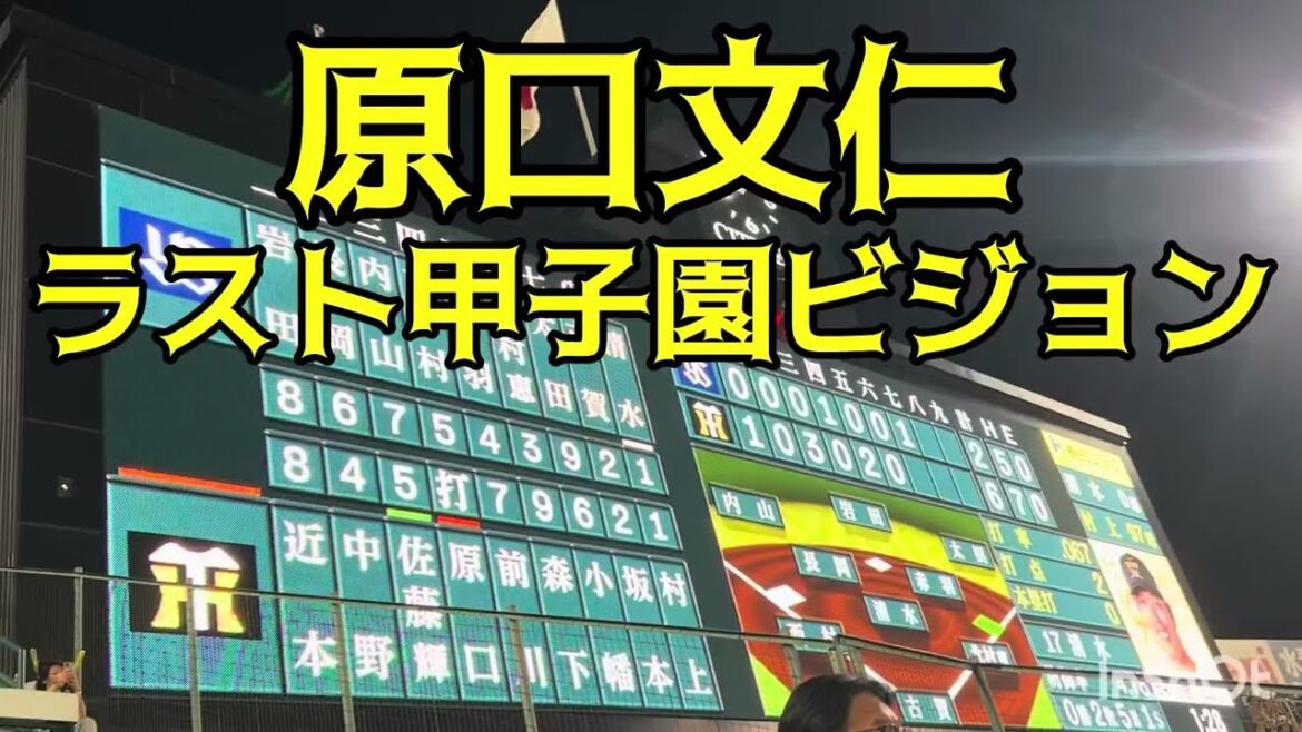 【ありがとう】 #阪神 #原口文仁 選手 登場曲ビジョン ラスト甲子園  25.10.2.  #阪神甲子園球場  #阪神タイガース  #阪神応援