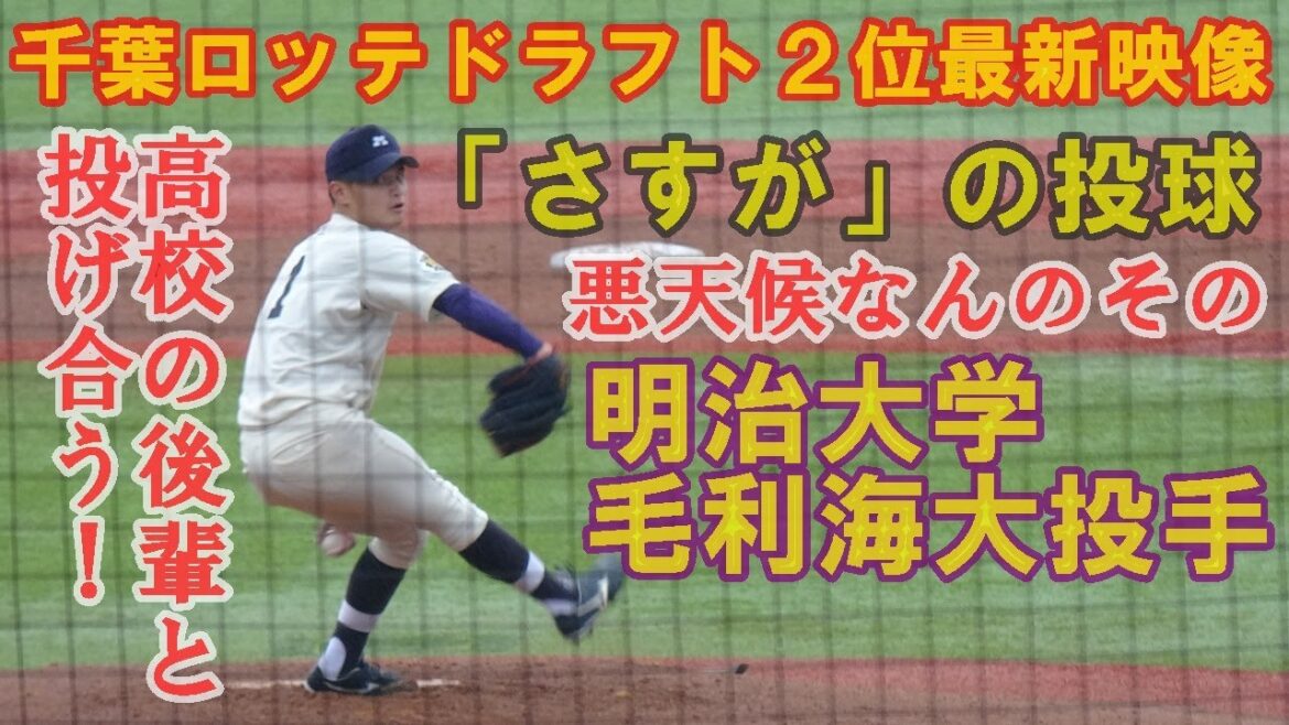 【千葉ロッテドラフト２位最新映像】明治大学.毛利海大投手（福岡大大濠）先発６イニング無失点は見事！東京六大学野球秋季リーグ立大戦第１戦2025.10.25(土）神宮球場