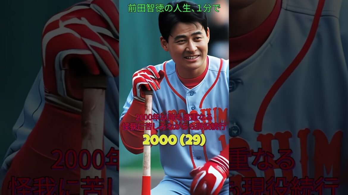 前田智徳の人生、1分で。#前田智徳#広島東洋カープ#プロ野球#historyshorts#野球#1分で分かる
