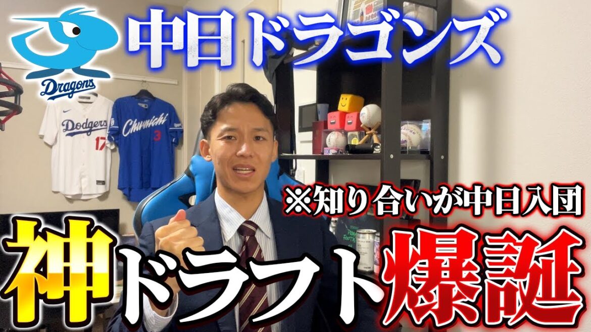 【神回】2年連続の神ドラフト!まさかの知り合いが中日に入団!?2025ドラフト会議徹底分析! 【神回】2年連続の神ドラフト!まさかの知り合いが中日に入団!?2025ドラフト会議徹底分析!