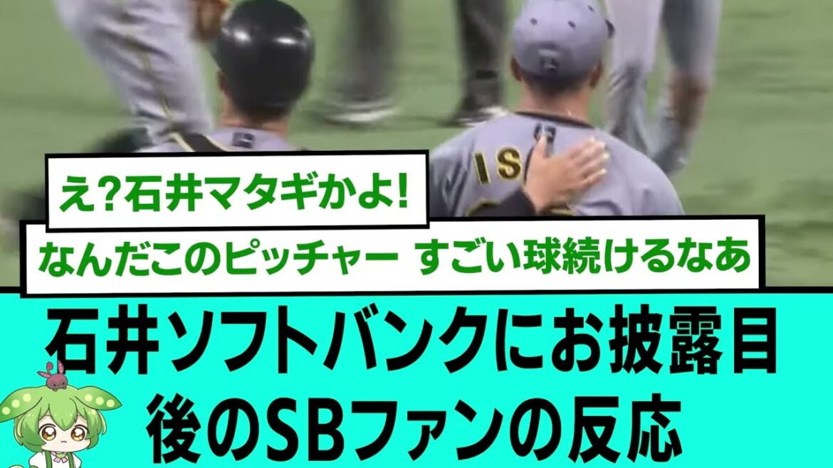 石井0.17、ソフトバンクにお披露目⚔⚔後のSBファンの反応【阪神タイガース/プロ野球/なんJ2ch5chスレまとめ/セリーグ/日本シリーズ/佐藤輝明/森下翔太/村上頌樹/2025年10月25日】