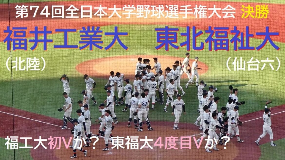 【全日本大学野球選手権・決勝】20250615 東北福祉大 vs 福井工業大 @神宮〈ロング・ダイジェスト〉 【全日本大学野球選手権・決勝】20250615 東北福祉大 vs 福井工業大 @神宮〈ロング・ダイジェスト〉