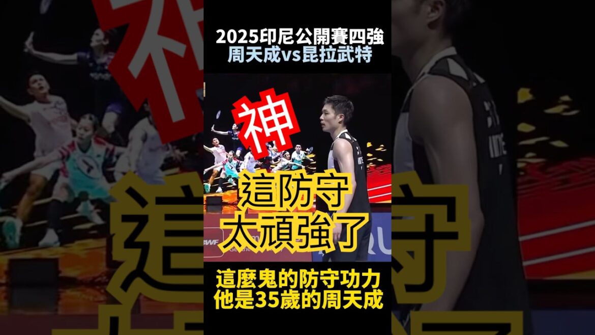 2025印尼公開賽 周天成防守太強大了,真鬼! 周天成 vs 昆拉武特 Indonesia Open 2025 2025印尼公開賽 周天成防守太強大了,真鬼! 周天成 vs 昆拉武特 Indonesia Open 2025