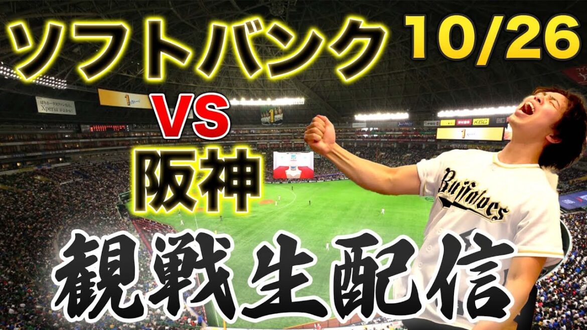 【日本シリーズ第2戦】10/26 福岡ソフトバンクホークスVS阪神タイガース 観戦生配信 【日本シリーズ第2戦】10/26 福岡ソフトバンクホークスVS阪神タイガース 観戦生配信