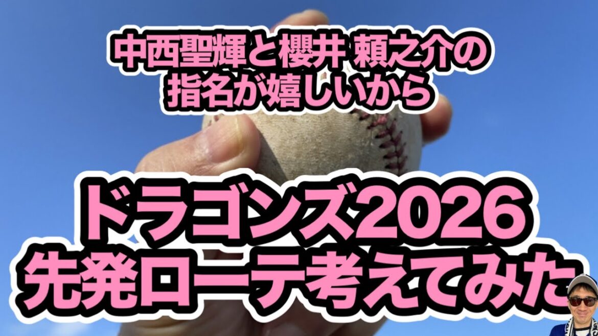 中日ドラゴンズ2026年 先発ローテ完全予想!高橋宏斗・金丸夢斗・中西聖輝ら黄金時代到来へ!!高橋宏斗は来年何勝する? 中日ドラゴンズ2026年 先発ローテ完全予想!高橋宏斗・金丸夢斗・中西聖輝ら黄金時代到来へ!!高橋宏斗は来年何勝する?