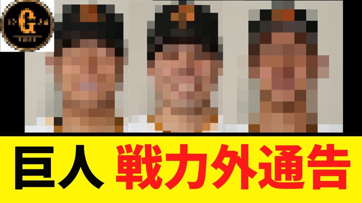 【巨人】３選手の戦力外通告を発表する