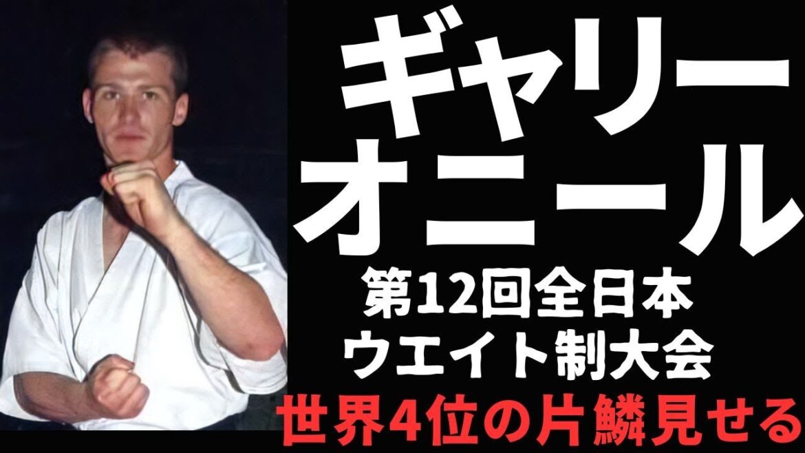 【極真】ブレイクの予感！！ギャリー・オニールを見よ！！