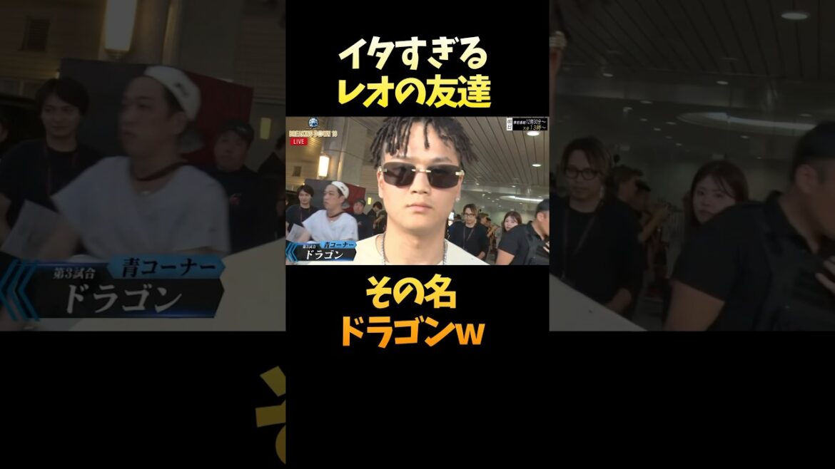 レオのイタすぎる友達の名前はドラゴンw #shorts レオのイタすぎる友達の名前はドラゴンw #shorts