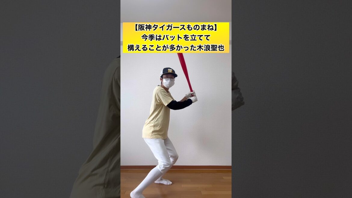 【他の選手のものまねはこちら⬆️】今季はバットを立てて構えることが多かった木浪聖也 #shorts #阪神タイガース #プロ野球 #ものまね #木浪聖也