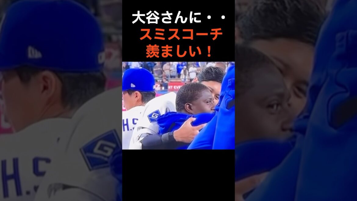 ㊗️90万再生‼️スミスコーチ好きすぎるだろ！#大谷翔平 #mlb  #shorts  #dodgers #ドジャース #野球 #ohtani #baseball #二刀流 #投手復帰