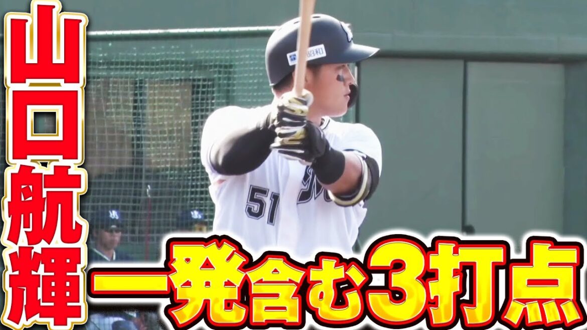【長打を量産】山口航輝「初球捉えた先制2ラン&タイムリーで3打点の躍動！」