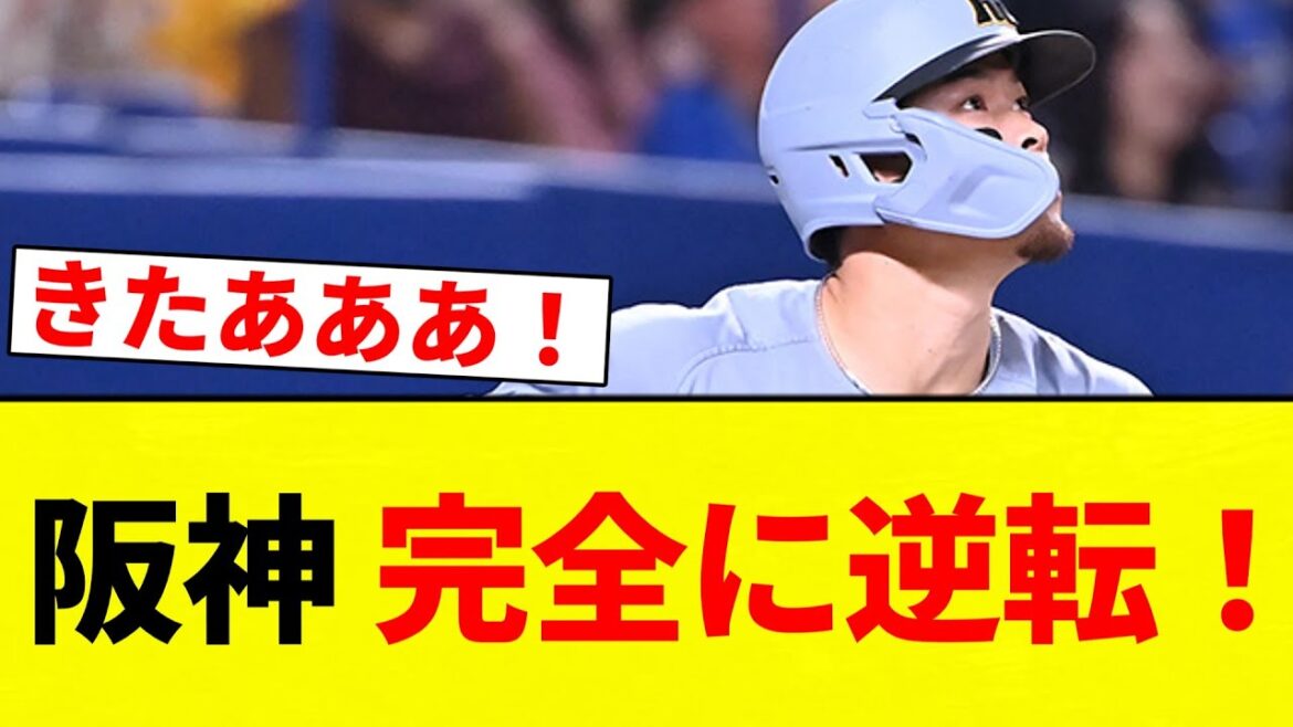 【逆転きたあああああああ！！】阪神 完全に逆転！【プロ野球反応集】【2chスレ】【なんG】