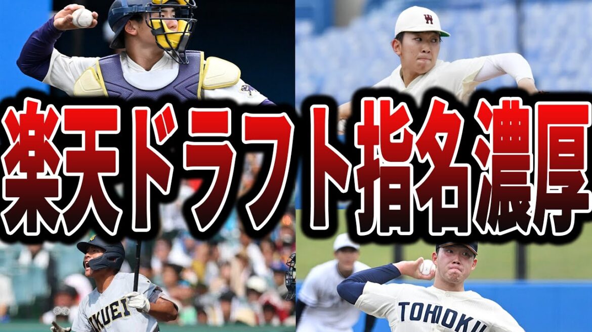 【ドラフト2025】イーグルスのドラフト指名候補の選手たち 【ドラフト2025】イーグルスのドラフト指名候補の選手たち