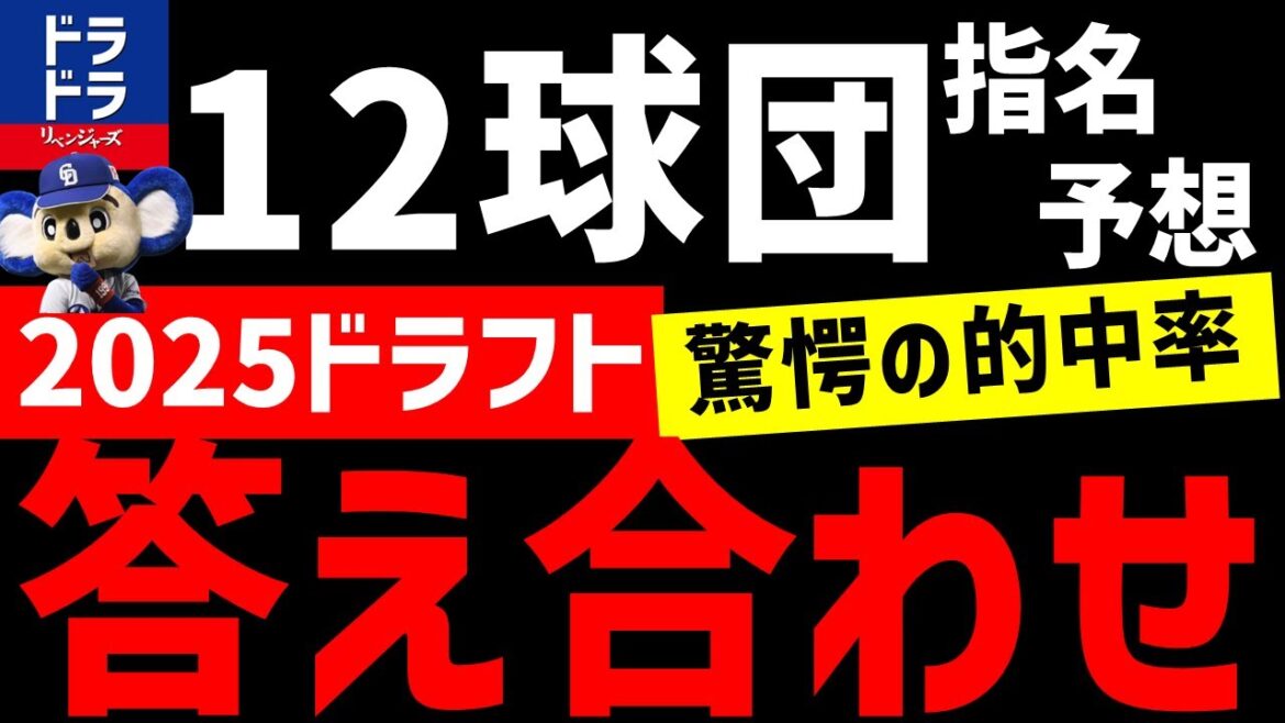 【答え合わせ】12球団1位～3位ドラフト指名予想ふりかえり【2025年ドラフト会議】ドラフト採点　中日ドラゴンズ