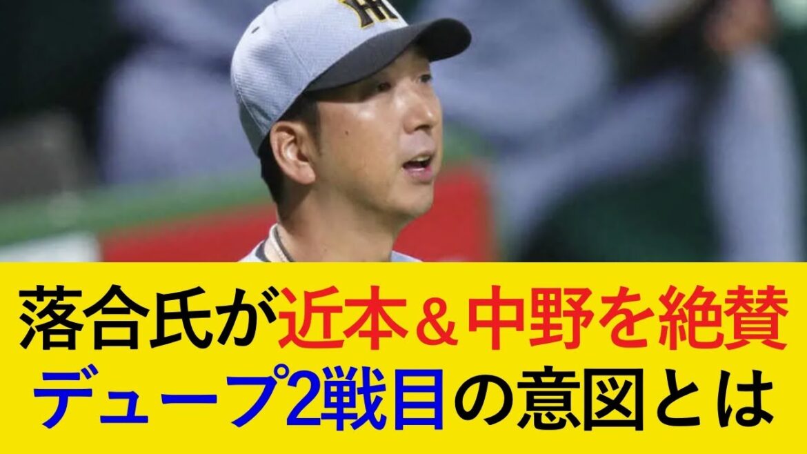 【続々采配的中！】落合博満氏が1,2番コンビを大絶賛！デュプランティエ投入で連勝へ！【阪神タイガース】