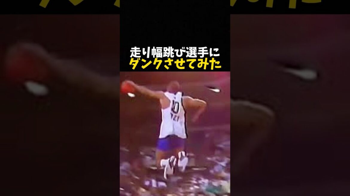 走り幅跳び選手にダンクさせてみた #バスケ #バスケットボール #nba