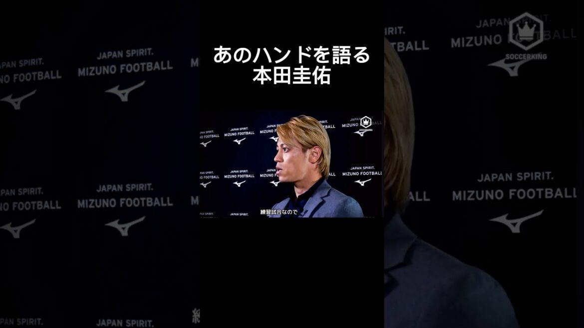 日本対イングランドの伝説のハンドを語る本田圭佑#サッカー #サッカー日本代表 #本田圭佑 #shorts