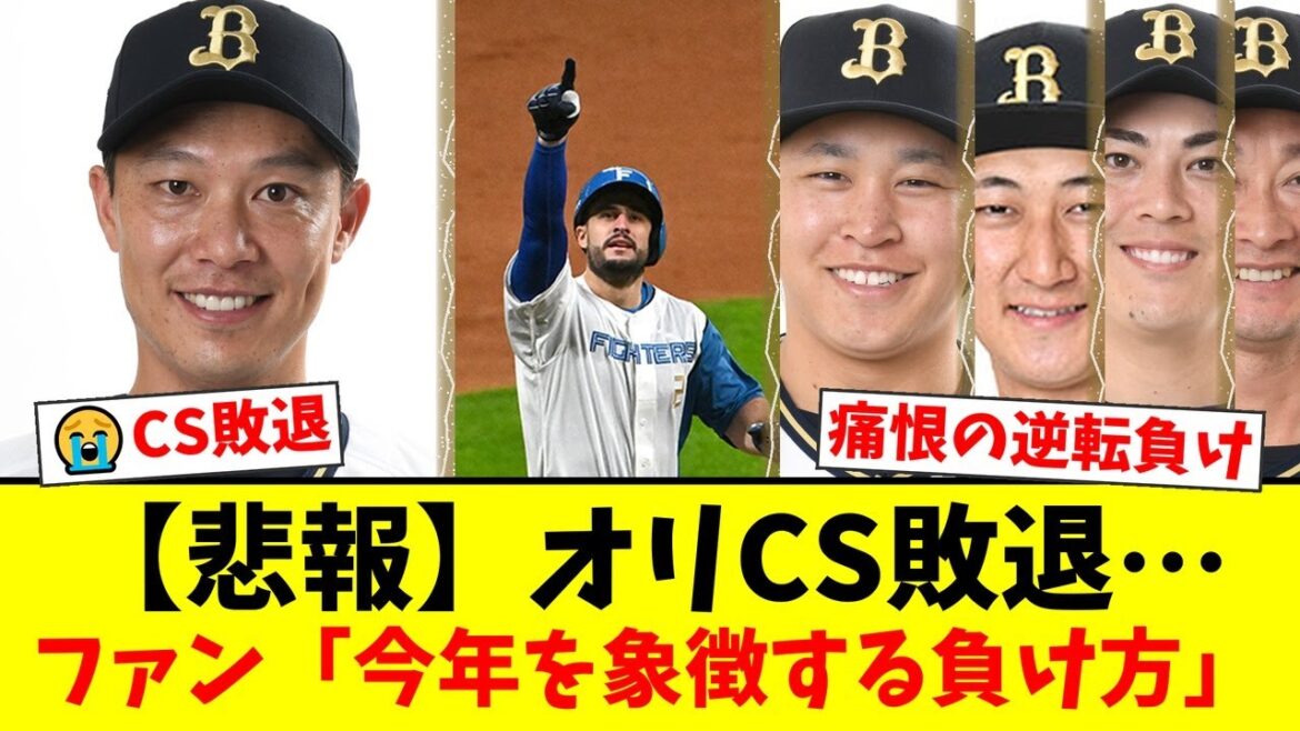 オリックス、CSファーストステージで痛恨の逆転負け…8回に守護神・岩嵜翔が打たれ2連敗で終戦。ファンからは采配への疑問と「今年を象徴する負け方」との声が噴出【プロ野球ファンの反応】 オリックス、CSファーストステージで痛恨の逆転負け…8回に守護神・岩嵜翔が打たれ2連敗で終戦。ファンからは采配への疑問と「今年を象徴する負け方」との声が噴出【プロ野球ファンの反応】