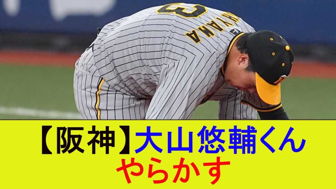 【阪神】大山悠輔くん、やらかす【なんJ/プロ野球/2ｃｈ/5ｃｈ/反応/まとめ】