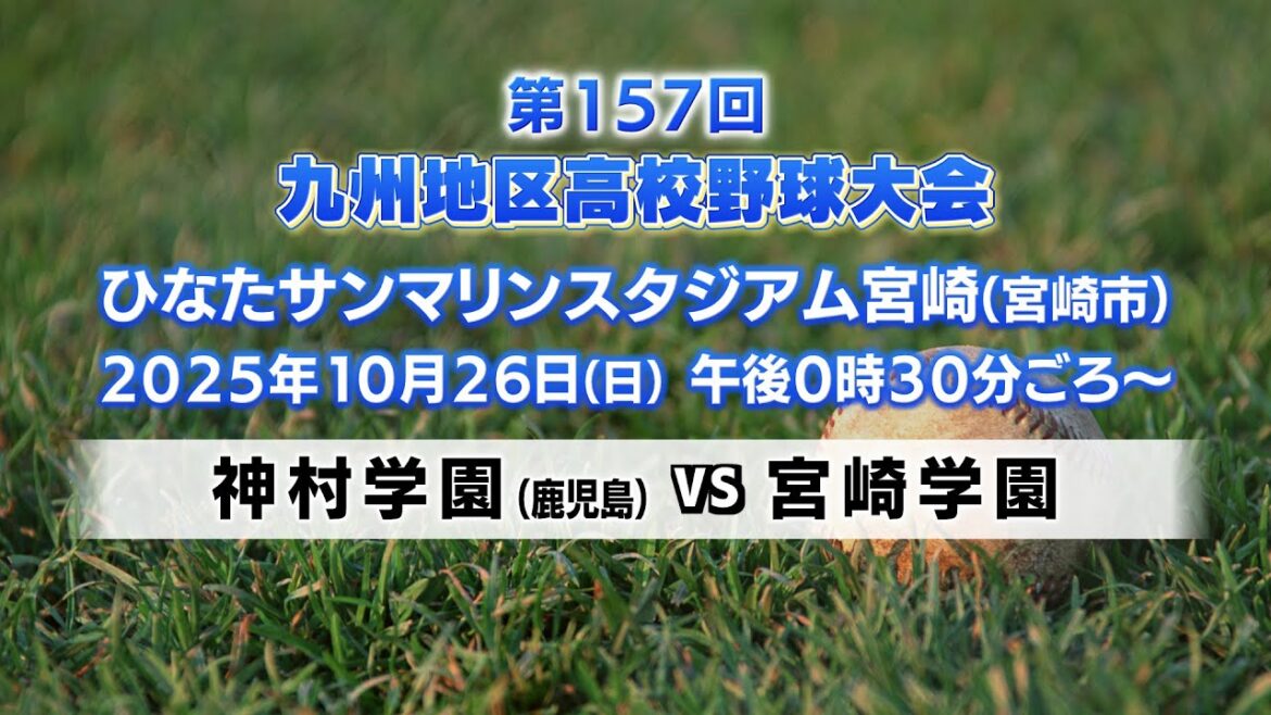 第157回九州地区高等学校野球大会2日目｜MRT SPORTS