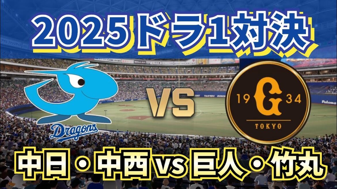 【2025ドラフト1位対決】中日・中西vs巨人・竹丸‼どうなる!?