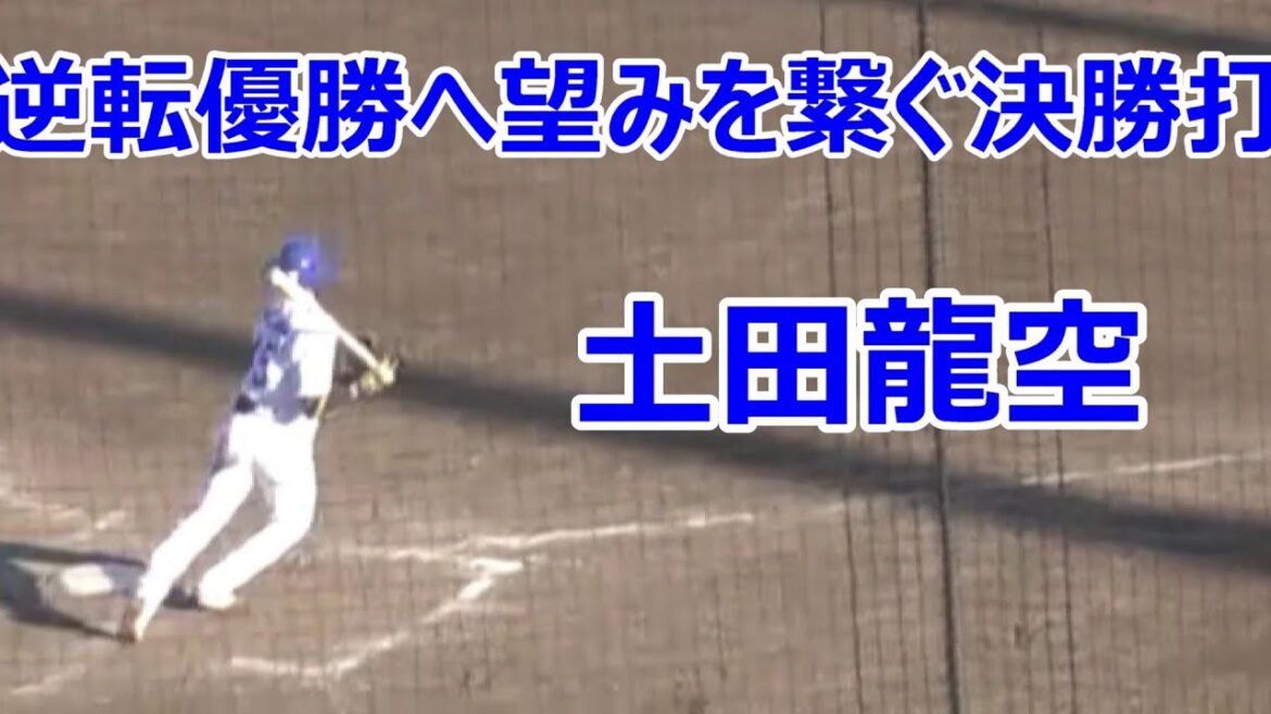 【中日二軍】#土田龍空 シーソーゲームの決着をつけるタイムリーヒット‼2025年9月27日(土) 中日 - ソフトバンク 21回戦