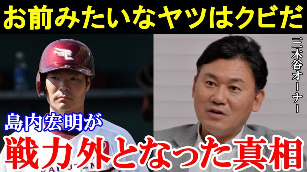 【非情】三木谷オーナーの逆鱗に触れ楽天一筋だった島内宏明に戦力外通告した真相とは。【プロ野球/楽天】