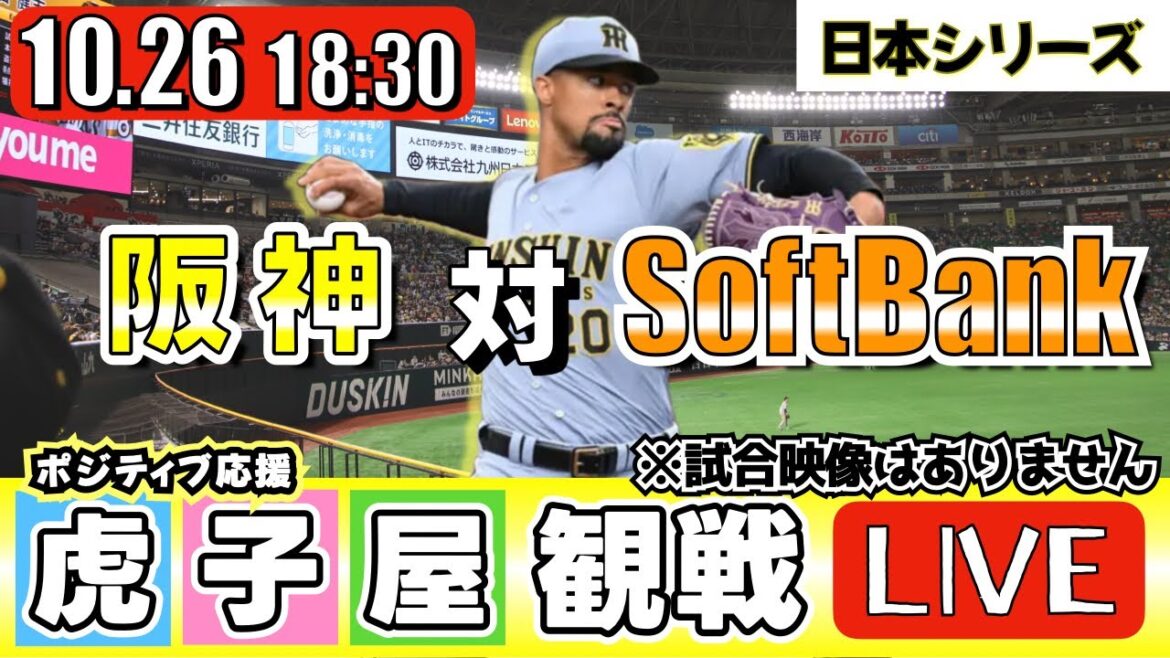【全力応援 阪神ライブ】10/26 阪神タイガース 対 福岡ソフトバンクホークス の日シリを阪神ファン夫婦が皆さんと一緒に観戦・応援するLIVE配信です。 先発予想:(阪神)デュープ (SB)上沢直之 【全力応援 阪神ライブ】10/26 阪神タイガース 対 福岡ソフトバンクホークス の日シリを阪神ファン夫婦が皆さんと一緒に観戦・応援するLIVE配信です。 先発予想:(阪神)デュープ (SB)上沢直之