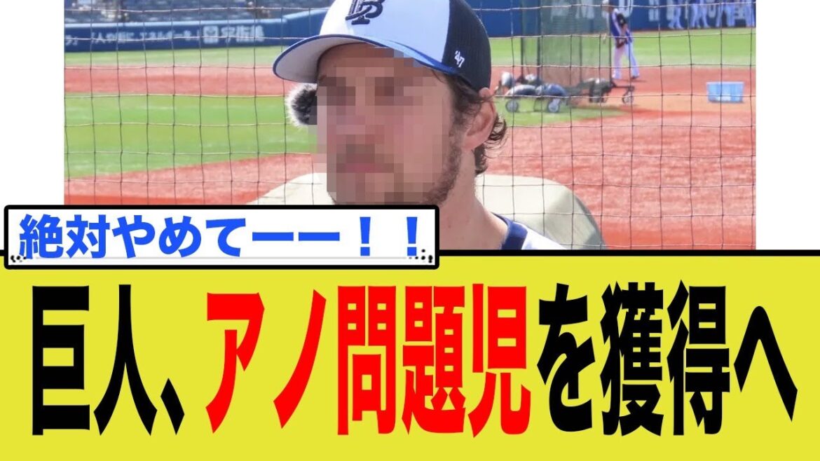 巨人、あの問題児を獲得へ 巨人、あの問題児を獲得へ