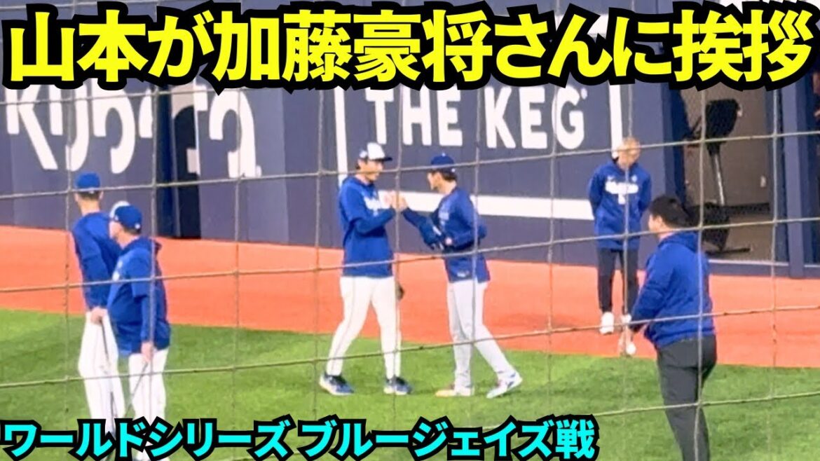 山本由伸が加藤豪将さんに挨拶！ウォームアップに出てきた山本とカーショウ！！【現地映像】2025年10月24日 ワールドシリーズ ブルージェイズ戦